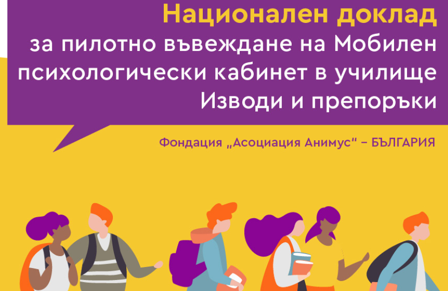 Национален доклад за пилотно въвеждане на Мобилен психологически кабинет в училище – Изводи и препоръки